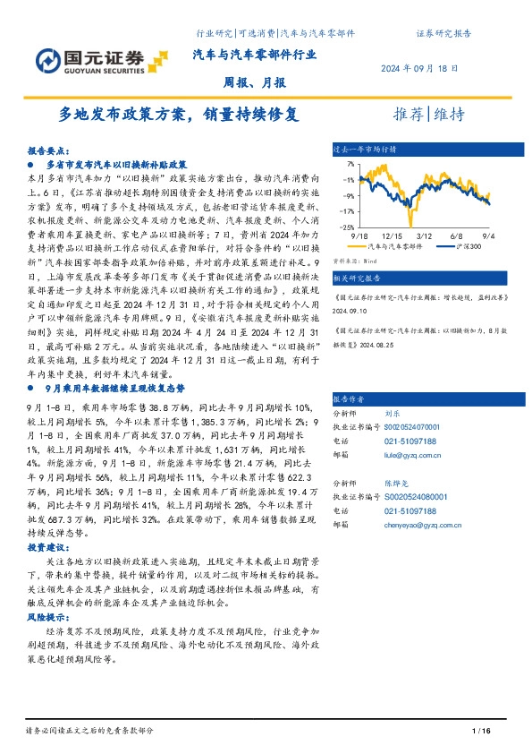 汽车与汽车零部件行业周报、月报：多地发布政策方案，销量持续修复