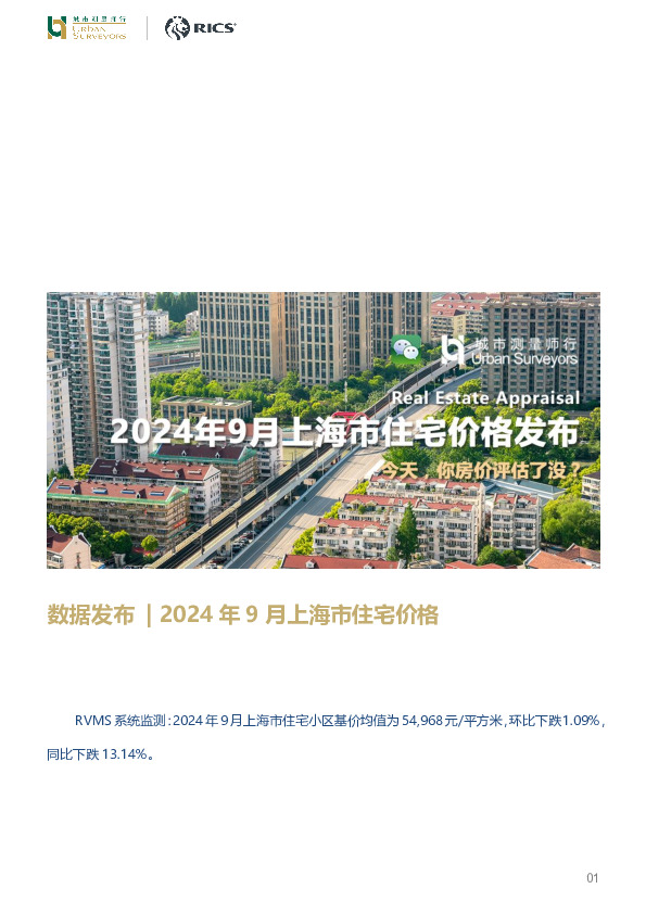 房地产行业数据发布：2024年9月上海市住宅价格