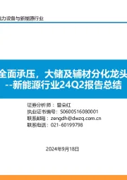 新能源行业24Q2报告总结:光伏主链全面承压,大储及辅材分化龙头韧性强;