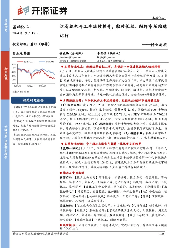 基础化工行业周报：江浙织机开工率延续提升，粘胶长丝、短纤市场维稳运行