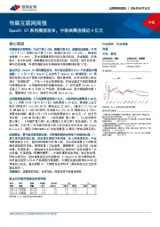 传媒互联网行业周报：OpenAI O1系列模型发布，中秋档票房接近4亿元