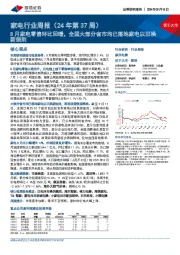 家电行业周报（24年第37周）：8月家电零售环比回暖，全国大部分省市均已落地家电以旧换新细则