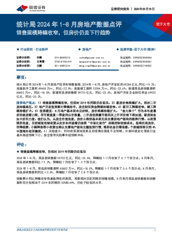 统计局2024年1-8月房地产数据点评：销售规模降幅收窄，但房价仍呈下行趋势