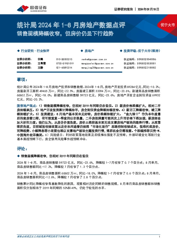 统计局2024年1-8月房地产数据点评：销售规模降幅收窄，但房价仍呈下行趋势