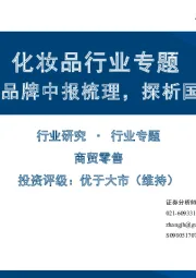 化妆品行业专题:国内外美妆品牌中报梳理,探析国货崛起之势