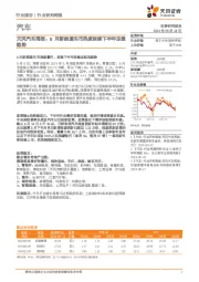 汽车行业周报：8月新能源车市热度延续下半年走强趋势