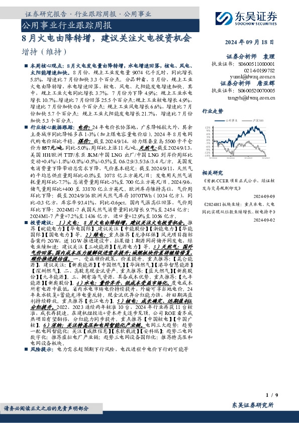 公用事业行业跟踪周报：？本周核心观点：8月火电发电量由降转增，水电增速回落，核电、风电、
