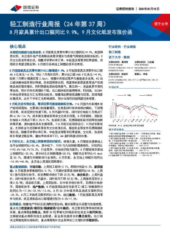 轻工制造行业周报（24年第37周）：8月家具累计出口额同比9.9%，9月文化纸发布涨价函