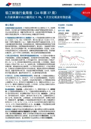 轻工制造行业周报(24年第37周):8月家具累计出口额同比9.9%,9月文化纸发布涨价函