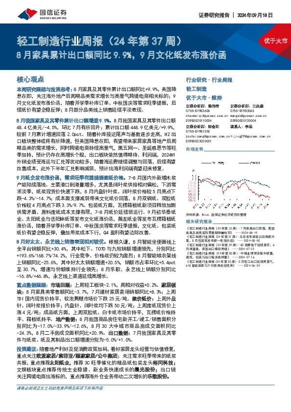 轻工制造行业周报（24年第37周）：8月家具累计出口额同比9.9%，9月文化纸发布涨价函