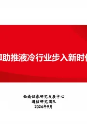 液冷专题报告：AI助推液冷行业步入新时代