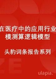 中国磁在医疗中的应用行业市场规模测算逻辑模型 头豹词条报告系列
