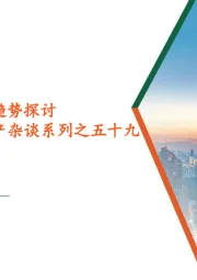 地产杂谈系列之五十九：供需框架下楼市趋势探讨