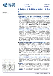 建筑工程月度跟踪-8月基建投资继续承压,等待拐点