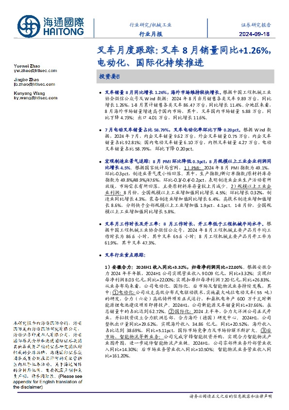 叉车月度跟踪：叉车8月销量同比+1.26%，电动化、国际化持续推进