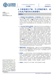 新能源板块行业周报：8月新能源车产销、市占率稳步提升，动力电池产销同环比保持增长
