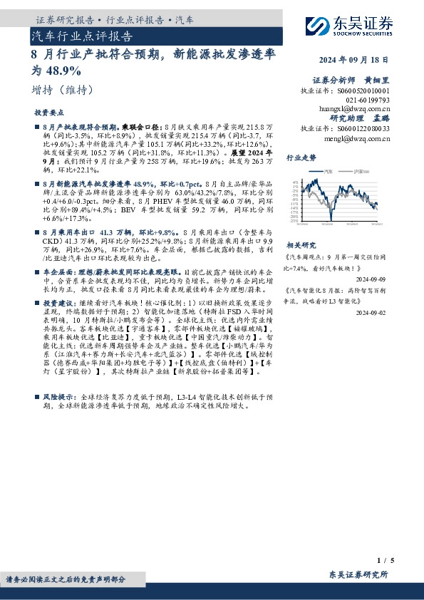 汽车行业点评报告：8月行业产批符合预期，新能源批发渗透率为48.9%
