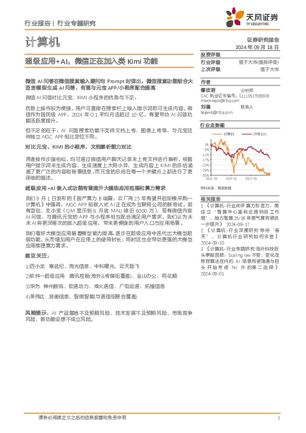 计算机行业专题研究：超级应用+AI，微信正在加入类Kimi功能