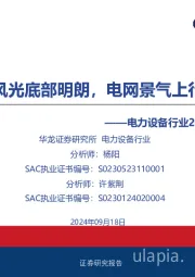 电力设备行业2024年半年报业绩综述:风光底部明朗,电网景气上行