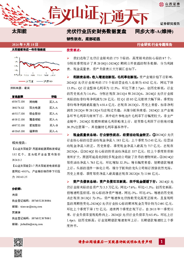 光伏行业历史财务数据复盘：韧性犹在，底部初显