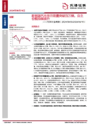 汽车行业周报：新能源汽车单月销量突破百万辆，自主份额持续提升