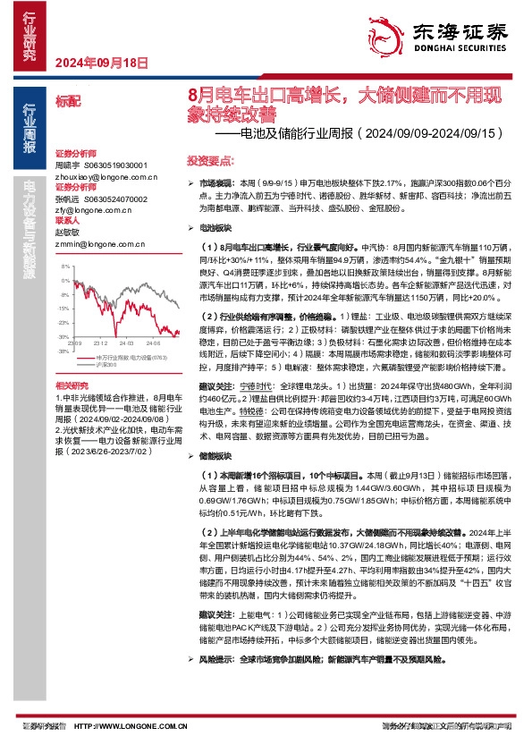 电池及储能行业周报：8月电车出口高增长，大储侧建而不用现象持续改善