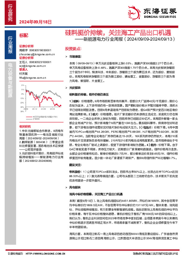 新能源电力行业周报：硅料挺价持续，关注海工产品出口机遇