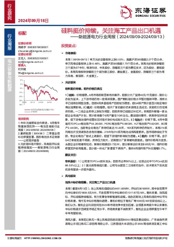 新能源电力行业周报：硅料挺价持续，关注海工产品出口机遇