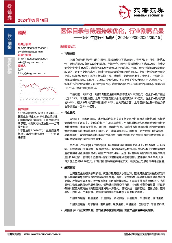 医药生物行业周报：医保目录与待遇持续优化，行业刚需凸显