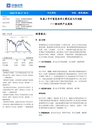 新材料产业周报:朱雀三号可重复使用火箭完成飞行试验