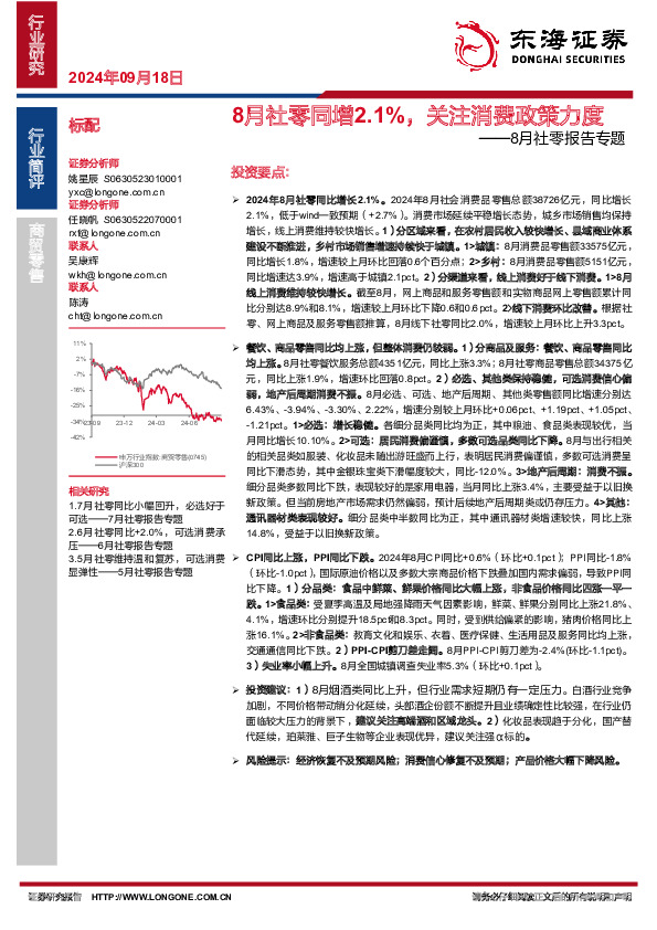 8月社零报告专题：8月社零同增2.1%，关注消费政策力度