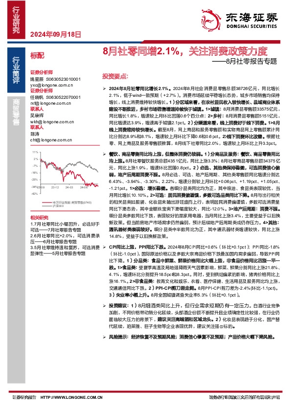 8月社零报告专题：8月社零同增2.1%，关注消费政策力度
