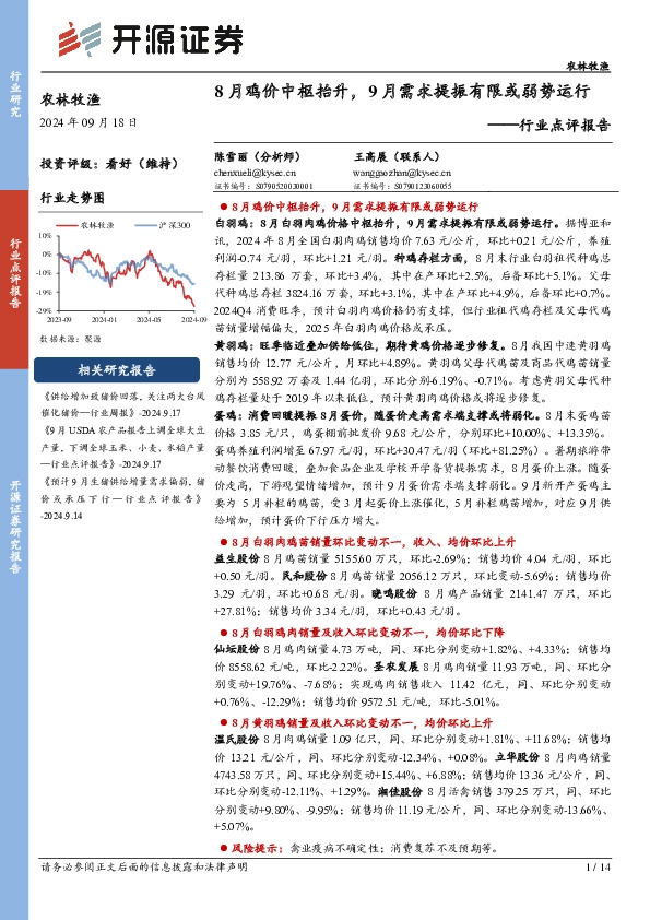 农林牧渔行业点评报告：8月鸡价中枢抬升，9月需求提振有限或弱势运行