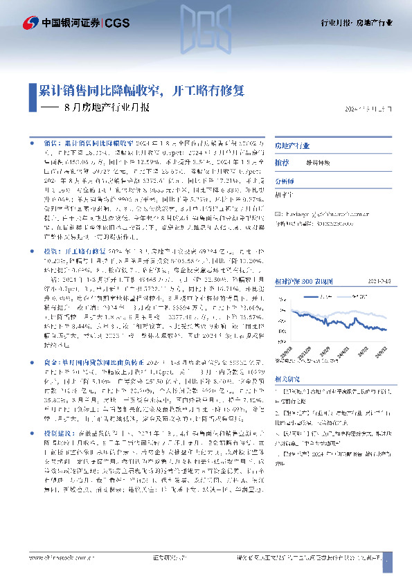 8月房地产行业月报：累计销售同比降幅收窄，开工略有修复