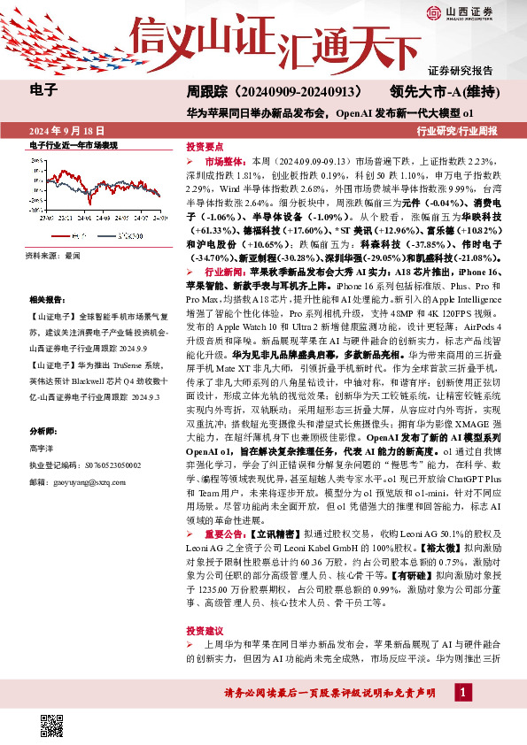 电子周跟踪：华为苹果同日举办新品发布会，OpenAI发布新一代大模型o1