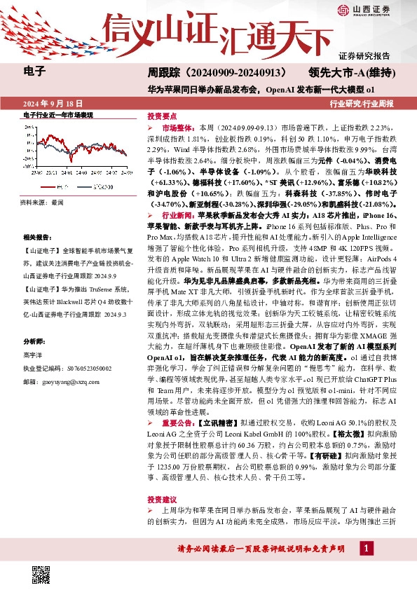电子周跟踪：华为苹果同日举办新品发布会，OpenAI发布新一代大模型o1