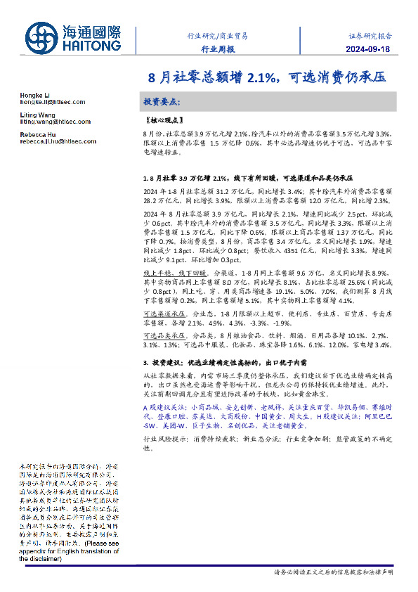 商业贸易行业周报：8月社零总额增2.1%，可选消费仍承压
