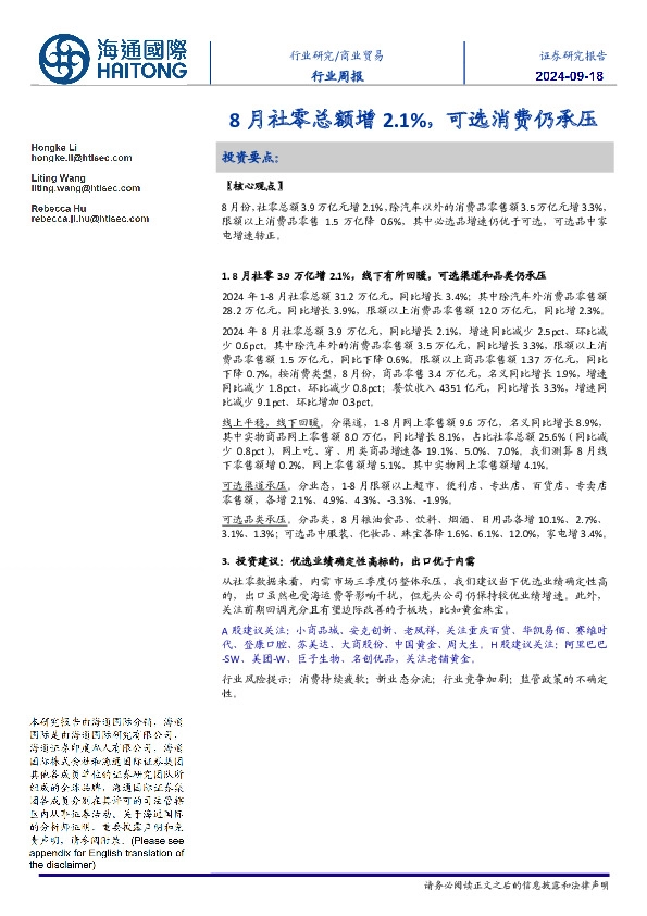 商业贸易行业周报：8月社零总额增2.1%，可选消费仍承压