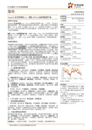 通信行业研究周报:OpenAI发布新模型o1;微软Office全家桶重磅升级