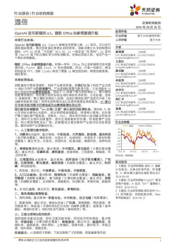 通信行业研究周报：OpenAI发布新模型o1；微软Office全家桶重磅升级