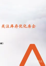 月酝知风之地产行业：成交延续调整，关注库存优化房企