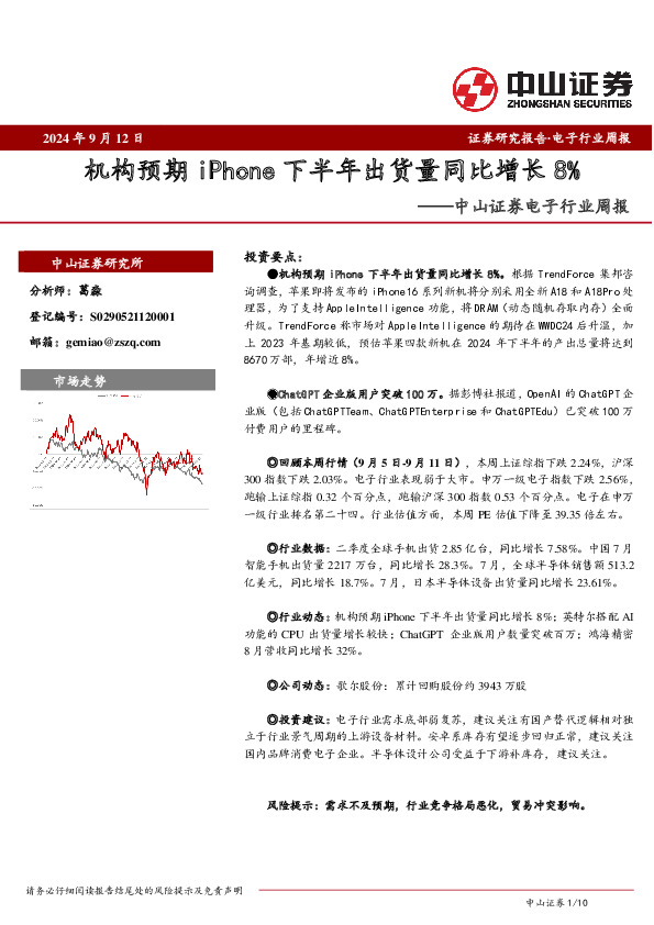电子行业周报：机构预期iPhone下半年出货量同比增长8%