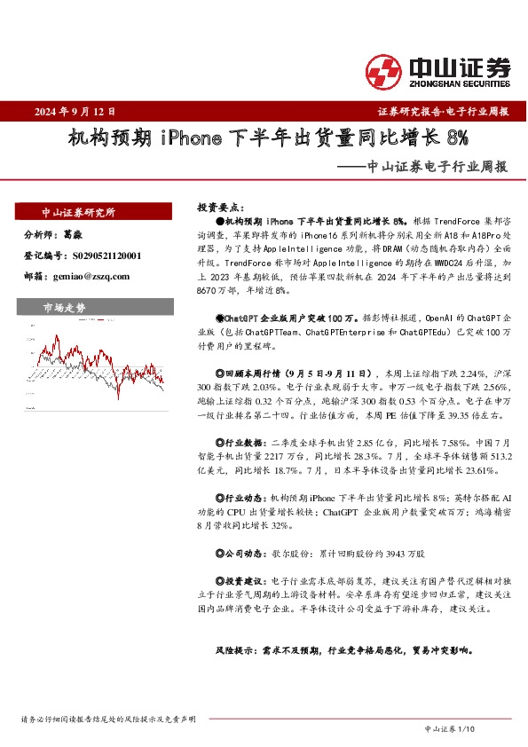 电子行业周报：机构预期iPhone下半年出货量同比增长8%