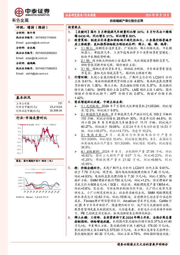 有色金属行业周报：供给端减产催化锂价反弹