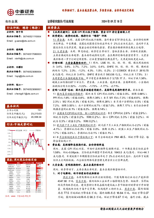 有色金属行业周报：旺季驱动下、基本金属显著去库，多因素共振、金价再创历史新高