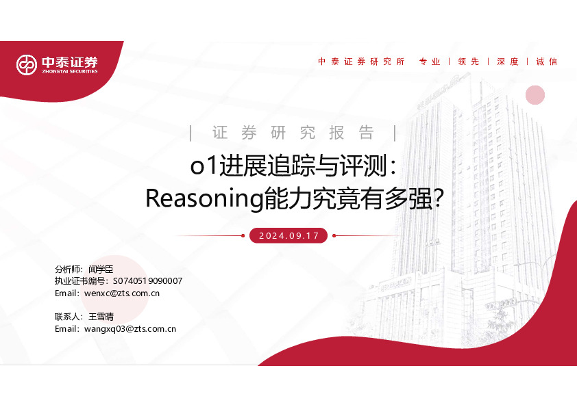 计算机行业：o1进展追踪与评测：Reasoning能力究竟有多强？