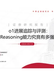 计算机行业：o1进展追踪与评测：Reasoning能力究竟有多强？