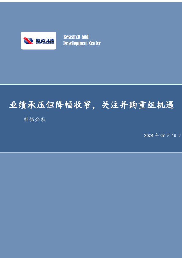 非银金融：业绩承压但降幅收窄，关注并购重组机遇