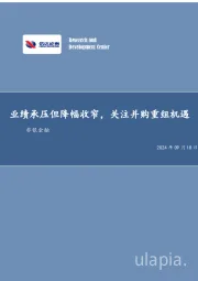 非银金融：业绩承压但降幅收窄，关注并购重组机遇