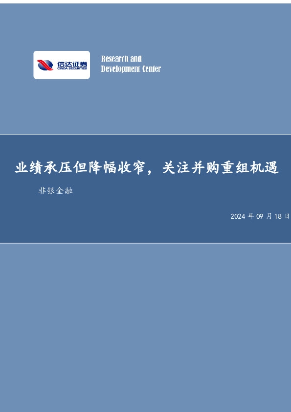 非银金融：业绩承压但降幅收窄，关注并购重组机遇